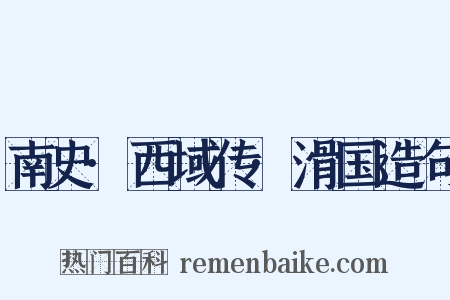 南史·西域传·滑国造句是什么意思的图片